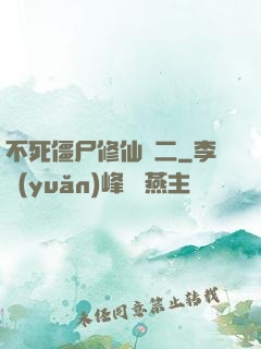 不死僵尸修仙傳二